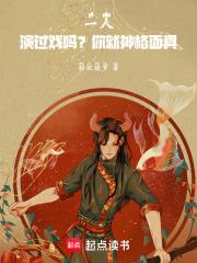 一人演过戏吗?你就神格面具!笔趣阁