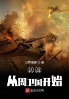 抗战从周为国开始