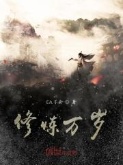 修行万万年