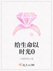 给生命以时光什么意思