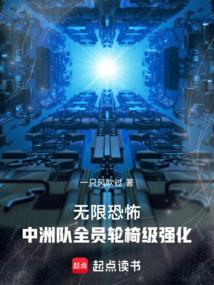 无限恐怖中洲队全员轮椅级强化txt