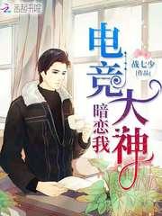 国民男神是女生 恶魔 住隔壁 战七少