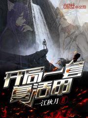 开局就出复活甲