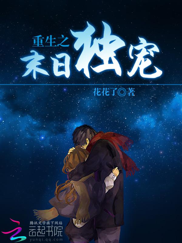 重生之末日独宠笔趣阁