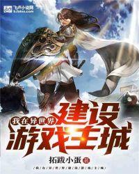 我在异世界建设游戏主城笔趣阁