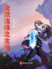 全职法师之黎星五系