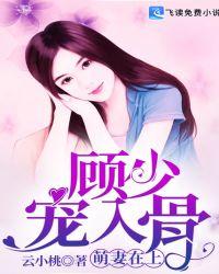 萌妻入怀顾少心尖宠