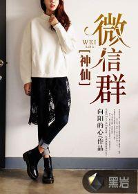 神仙微信群电影