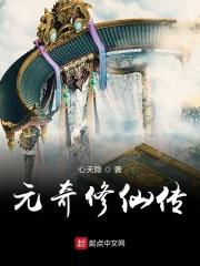 元希修真录最新