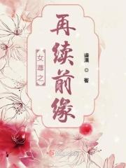 20. 女尊重生之再娶夫郎 作者翎羽小依 ……