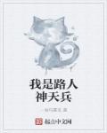 我是路人甲害了多少人