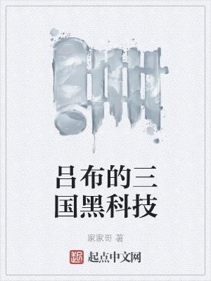 三国吕布的游戏