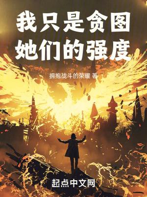 我只是贪图她们的强度笔趣阁