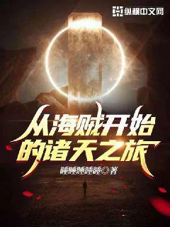 从海贼开始的诸天之旅女主