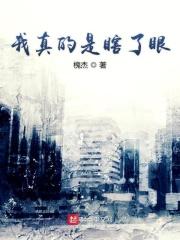 真是瞎了眼了看上你