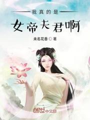 我真的是女帝夫君啊免费阅读
