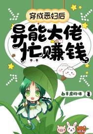 异能大佬她穿成了恶毒后娘