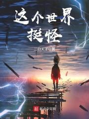 这个世界好可怕百科