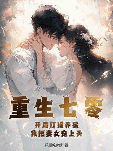 我把妻女宠上天