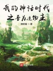 我的神话创世主