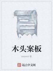 木头案板用之前怎么处理
