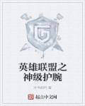 英雄联盟之神级技能