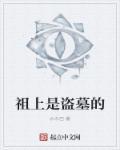 号称盗墓祖师爷的是谁