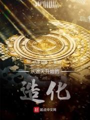 从遮天开始修行