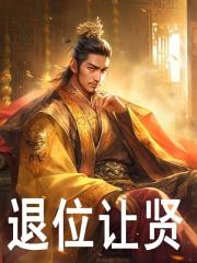 退位让贤怎么表达