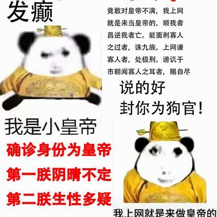 当网络皇上享缺德人生