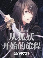 从狐妖开始打卡