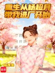重生从杨超月带我进厂开始笔趣阁无错版