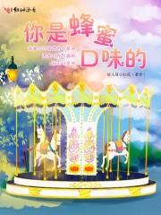 你是蜂蜜味的甜