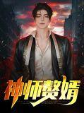 赘婿李师师笔趣阁