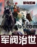 军阀政策