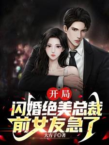 开局闪婚绝美总裁前女友急了txt