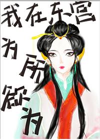 我在东宫为所欲为番外今生