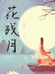 花残月是几月