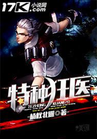 特种狂医免费