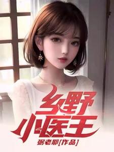 乡村小医师刘旭王