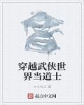 穿越在武侠仙侠的道人