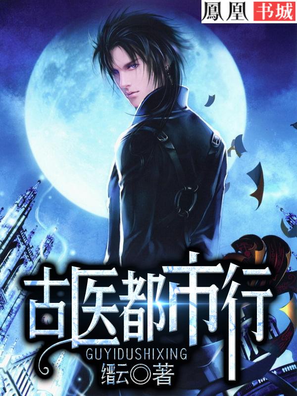 都市古医仙全文阅读