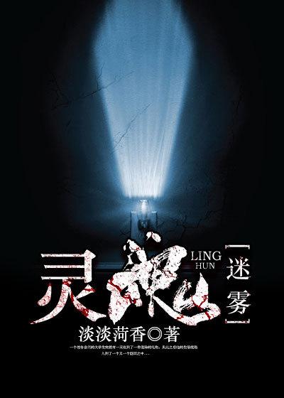 灵魂迷雾中