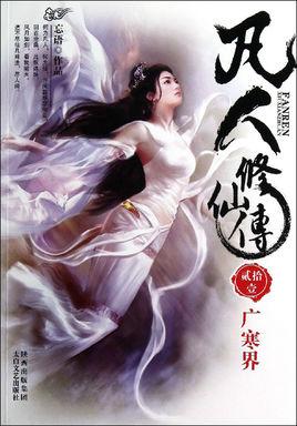 凡人修仙传等级境界划分