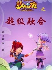 梦幻西游超级融合的