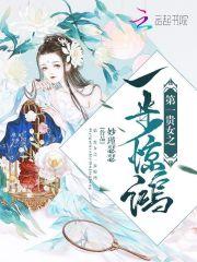 第一贵妻全文阅读
