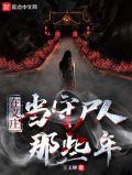 义庄守棺人国语免费观看