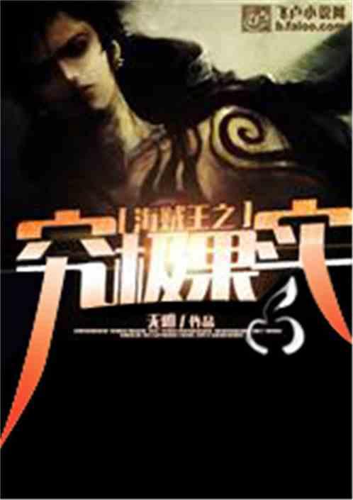 海贼之究极果实卡夜阁