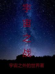 宇宙之战.罪恶的起源