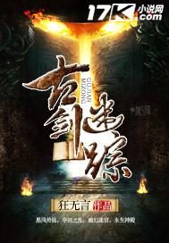 古剑奇谭追踪考古会路线图